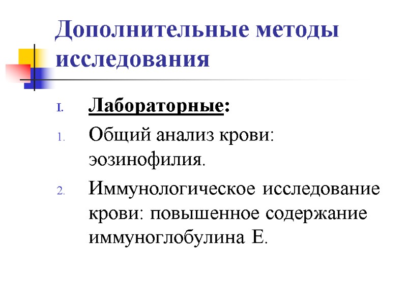 Дополнительные методы исследования Лабораторные: Общий анализ крови: эозинофилия. Иммунологическое исследование крови: повышенное содержание иммуноглобулина